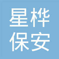 恭喜廣東星樺保安服務(wù)有限公司獲取ISO三體系認證