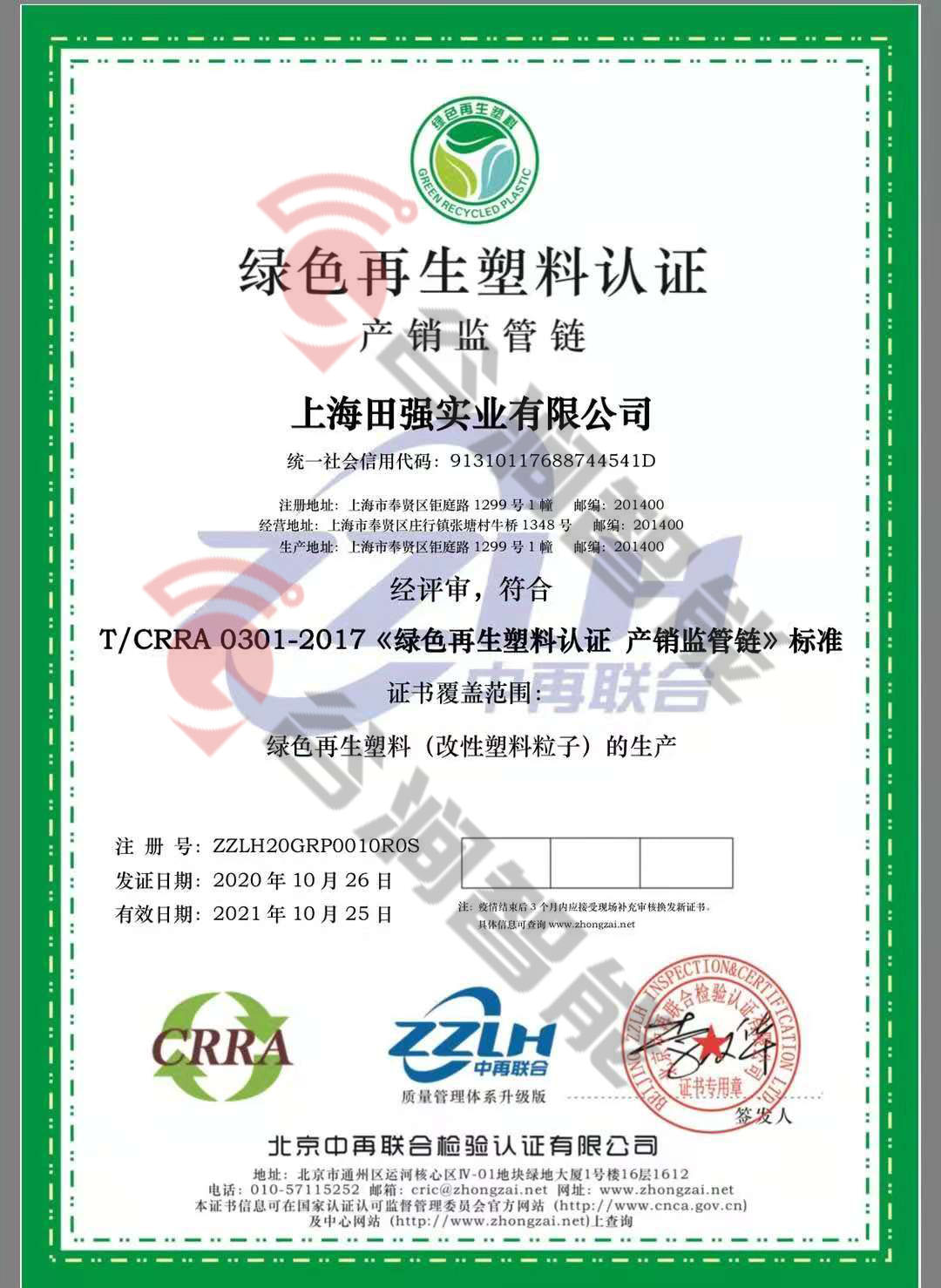 恭喜上海田強(qiáng)實(shí)業(yè)有限公司獲取綠色再生塑料證書(shū)