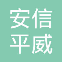 恭喜新疆安信平保安服務(wù)有限公司獲取ISO三體系證書