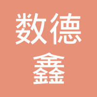 恭喜常州數(shù)德鑫焊接科技有限公司獲取ISO45000職業(yè)健康管理體系證書(shū)