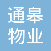 恭喜南通通皋物業(yè)服務(wù)有限公司獲取ISO三體系證書