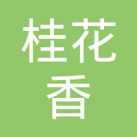 恭喜常州市桂花香餐飲有限公司獲取ISO三體系證書
