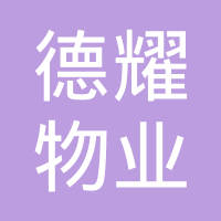 恭喜昆山市德耀物業(yè)管理有限公司獲取ISO三體系認(rèn)證證書(shū)