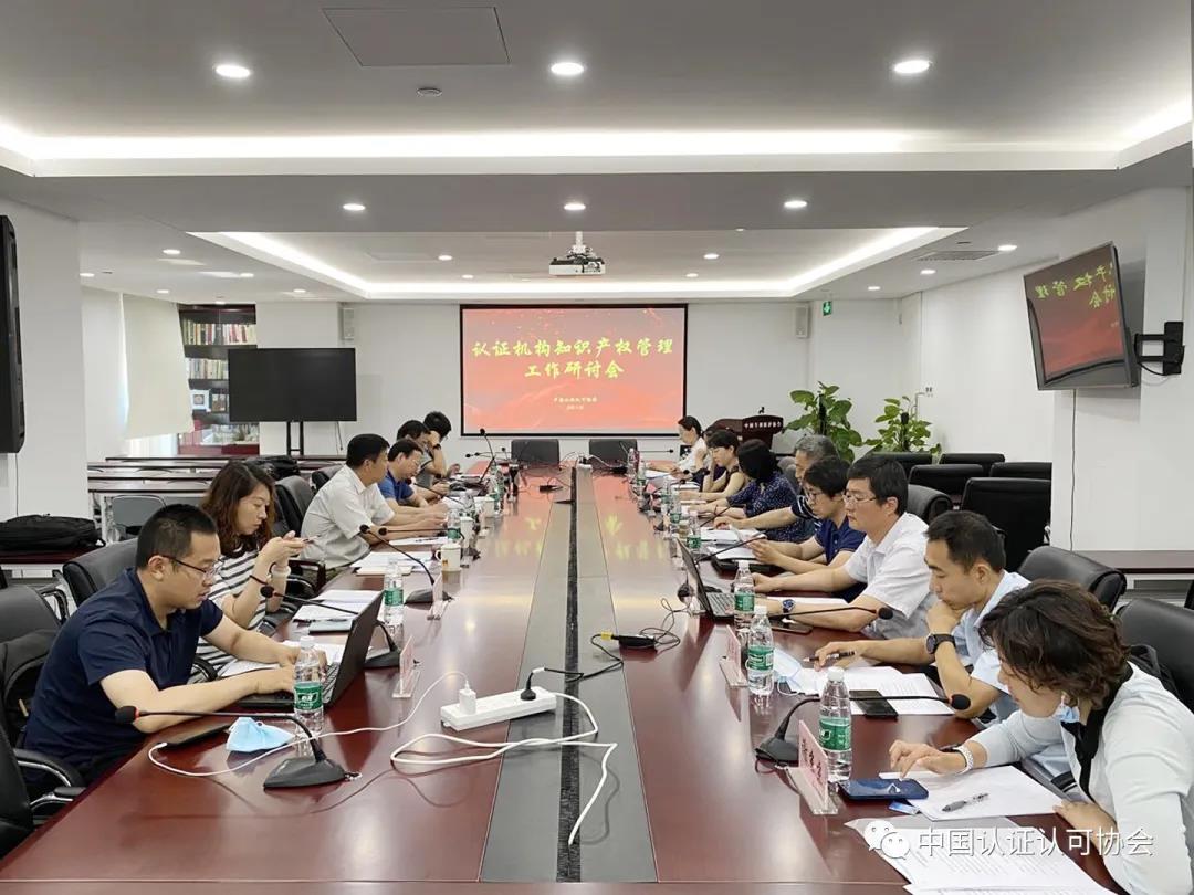 認證機構(gòu)知識產(chǎn)權(quán)管理工作研討會在京召開
