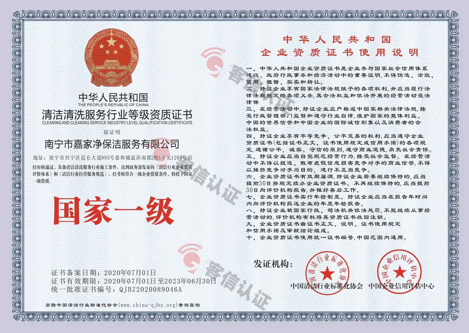 恭喜南京市嘉家凈保潔服務(wù)有限公司獲取清潔清洗服務(wù)行業(yè)等級資質(zhì)證書