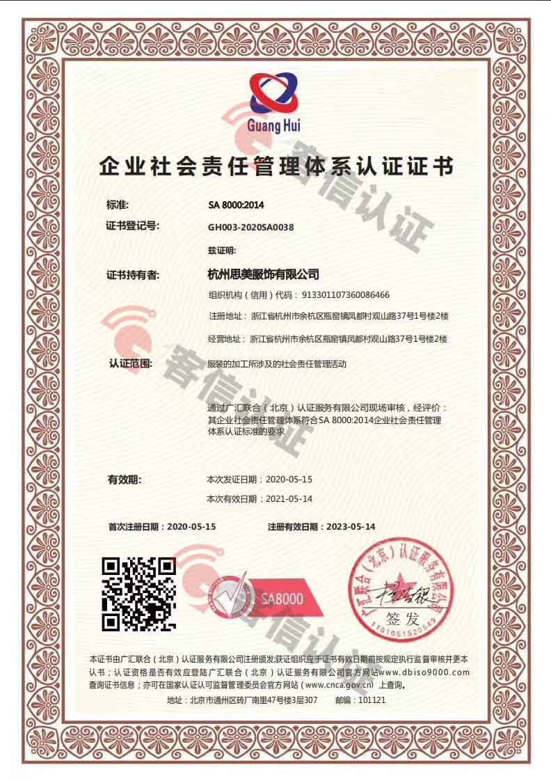 恭喜杭州思美服飾有限公司獲取知識產(chǎn)權(quán)管理體系和SA8000體系證書