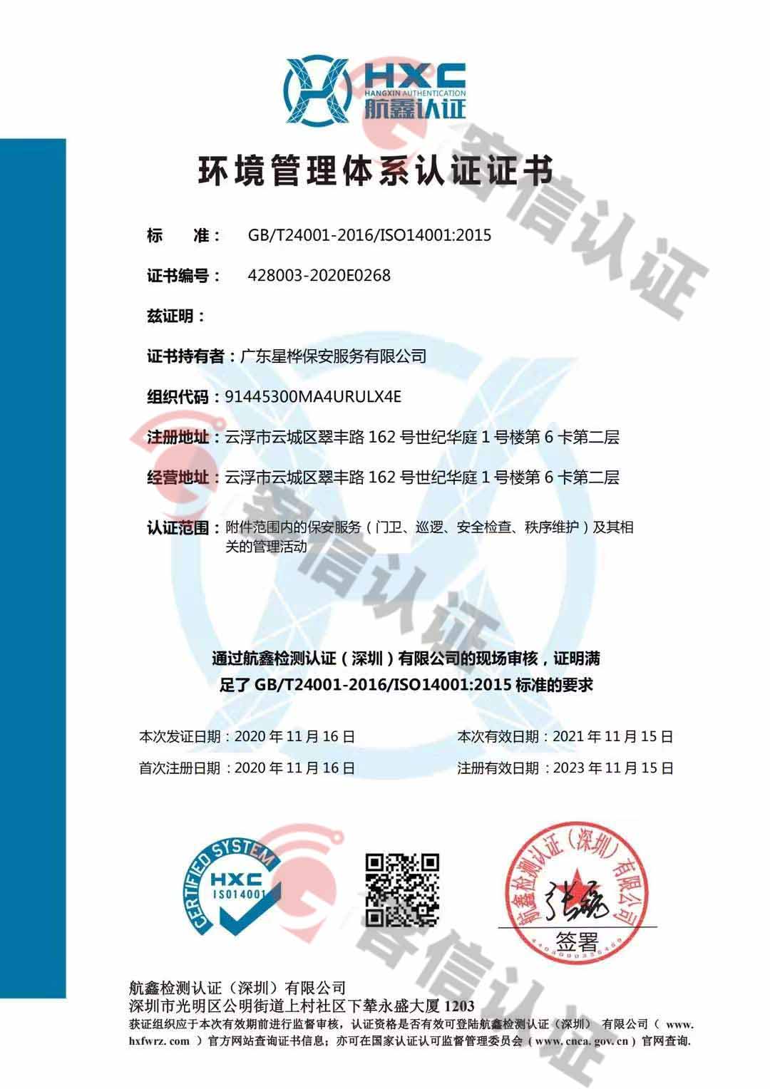 恭喜廣東星樺保安服務(wù)有限公司獲取ISO三體系認(rèn)證