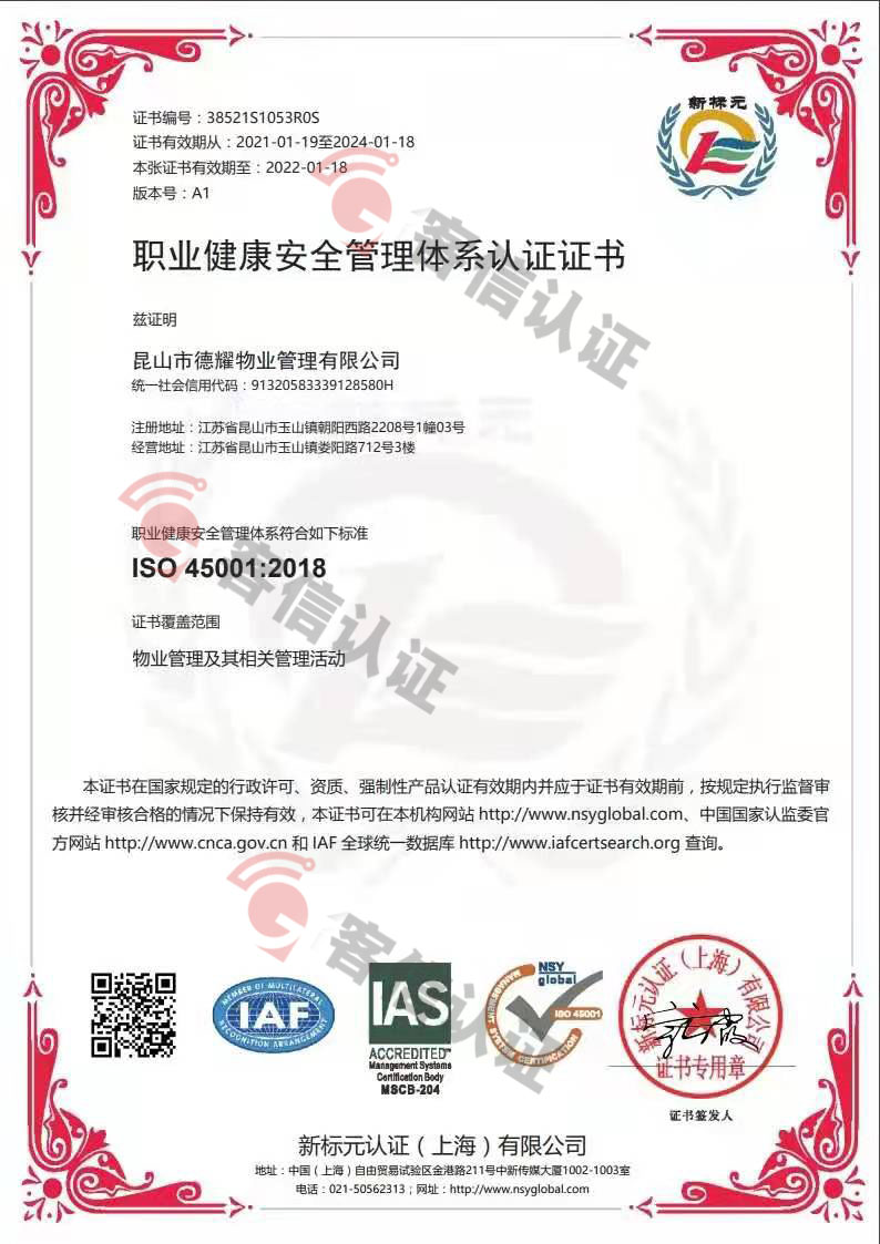 恭喜昆山市德耀物業(yè)管理有限公司獲取ISO三體系認(rèn)證證書(shū)