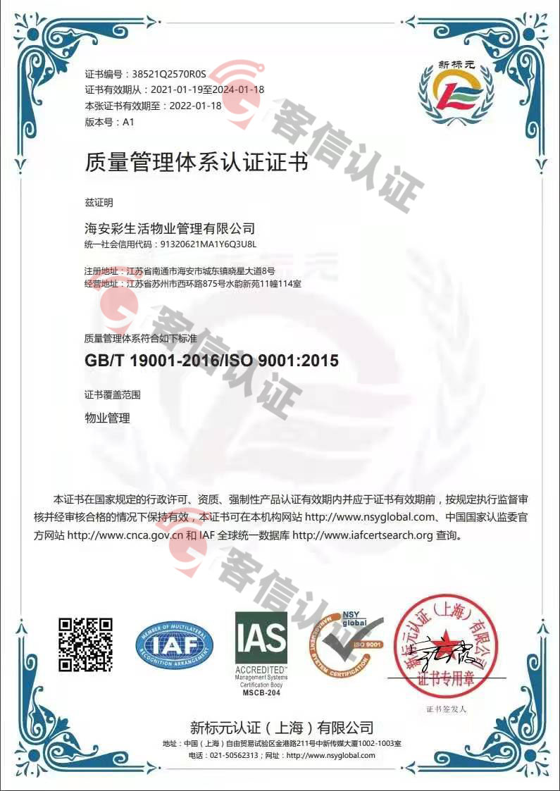 恭喜海安彩生活物業(yè)管理有限公司獲取ISO三體系證書