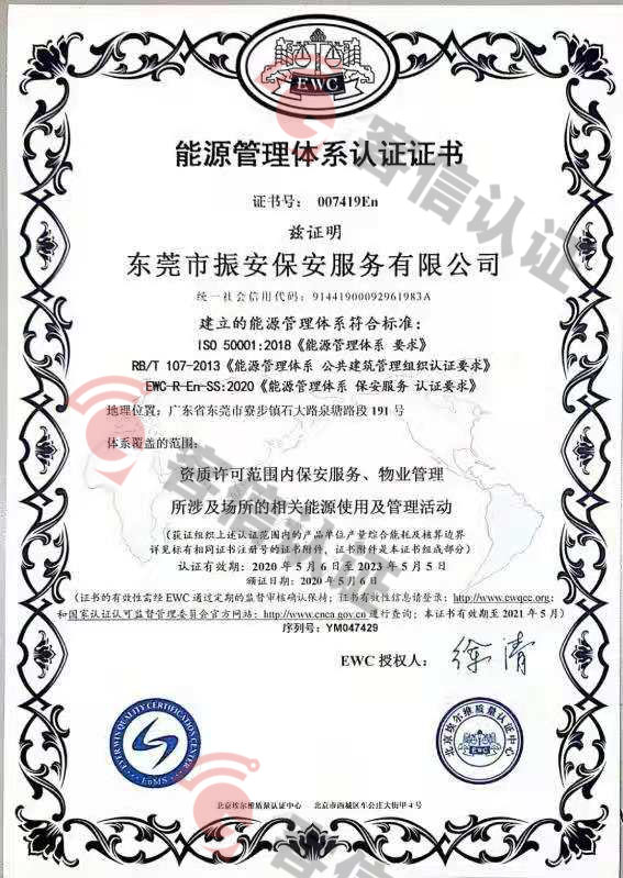 恭喜東莞市振安保安服務(wù)有限公司獲取能源管理體系證書(shū)
