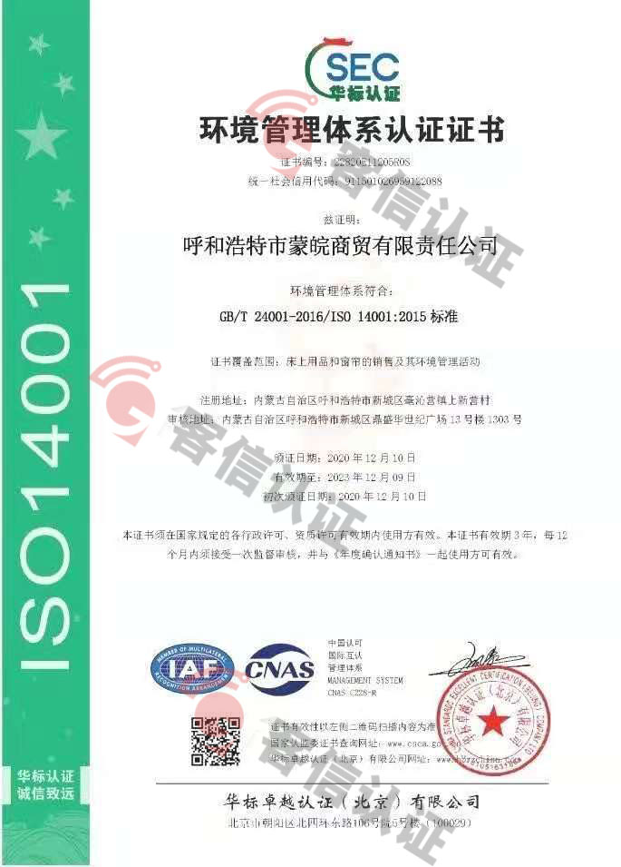 恭喜呼和浩特市蒙皖商貿(mào)有限責(zé)任公司獲取ISO三體系