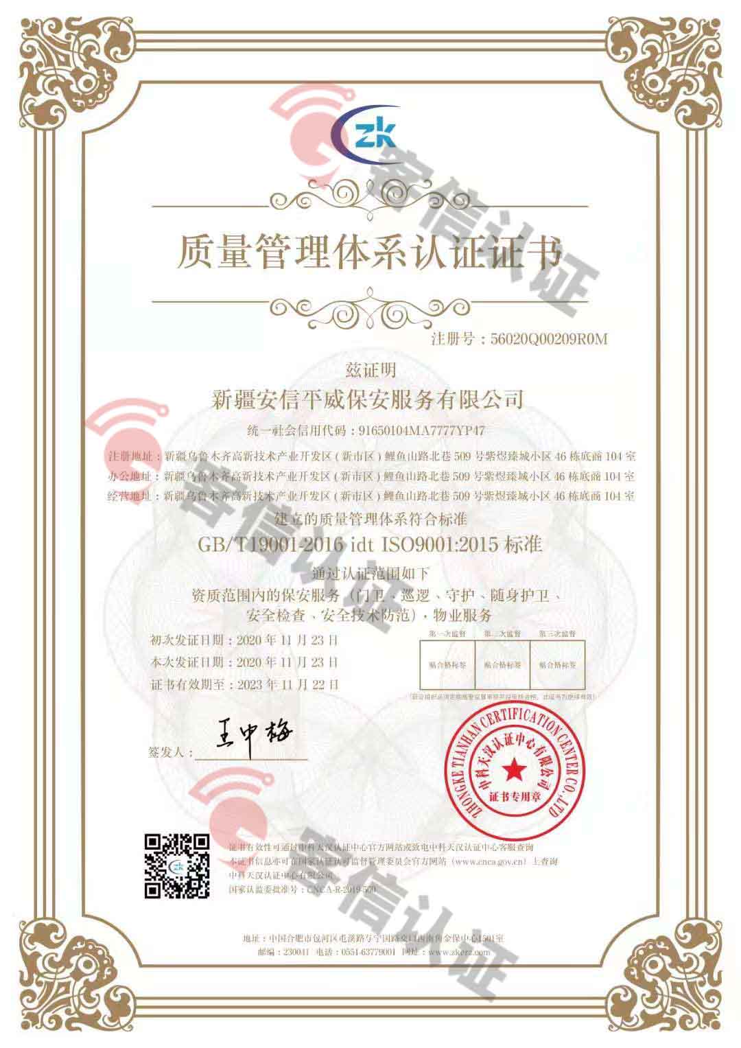 恭喜新疆安信平保安服務(wù)有限公司獲取ISO三體系證書