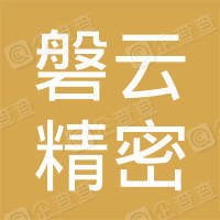 恭喜常州磐云精密機械有限公司獲取ISO9000質(zhì)量管理體系證書