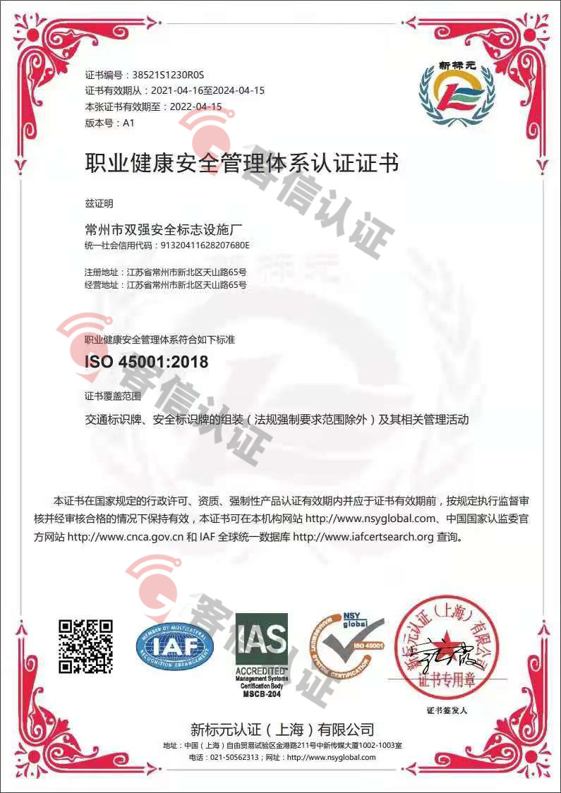 恭喜常州市雙強安全標示設(shè)施廠獲取ISO三體系認證證書