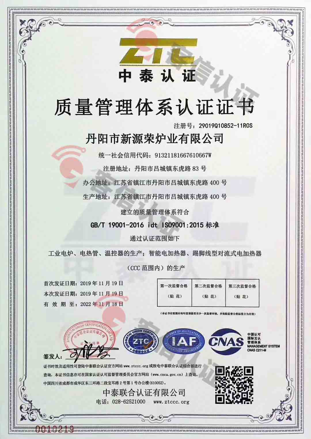恭喜丹陽市新源榮爐也有限公司獲取ISO三體系認(rèn)證證書