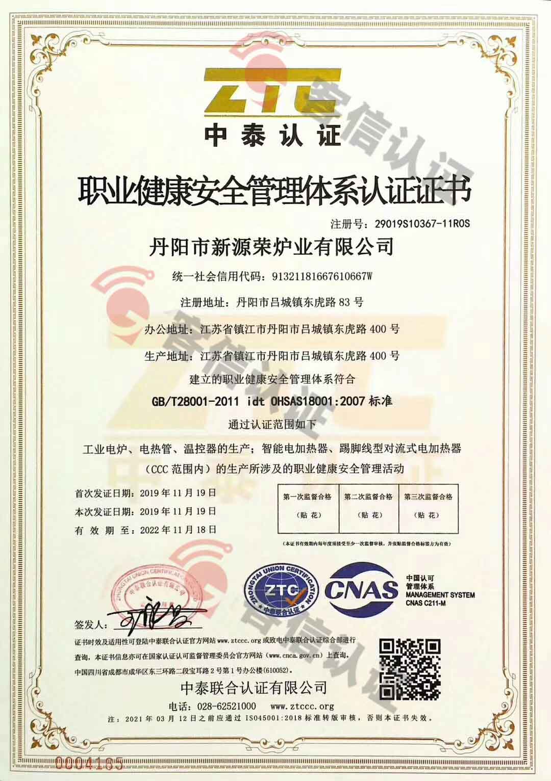 恭喜丹陽市新源榮爐也有限公司獲取ISO三體系認(rèn)證證書