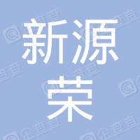 恭喜丹陽市新源榮爐也有限公司獲取ISO三體系認證證書