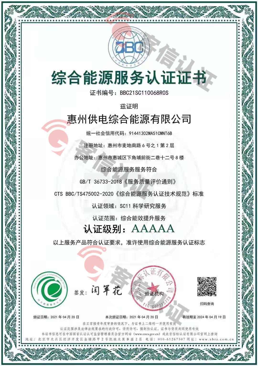 恭喜惠州供電綜合能源有限公司獲取合同能源-綜合能源認(rèn)證