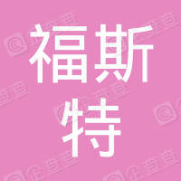 恭喜江蘇福斯特環(huán)?？萍加邢薰精@取ISO三體系和產銷監(jiān)管鏈證書