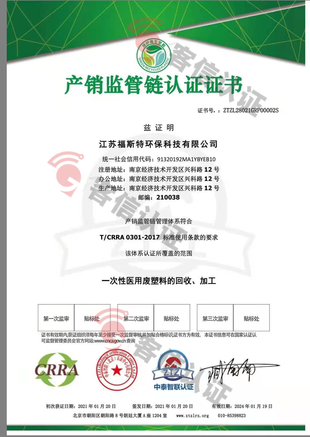 恭喜江蘇福斯特環(huán)?？萍加邢薰精@取ISO三體系和產(chǎn)銷監(jiān)管鏈證書