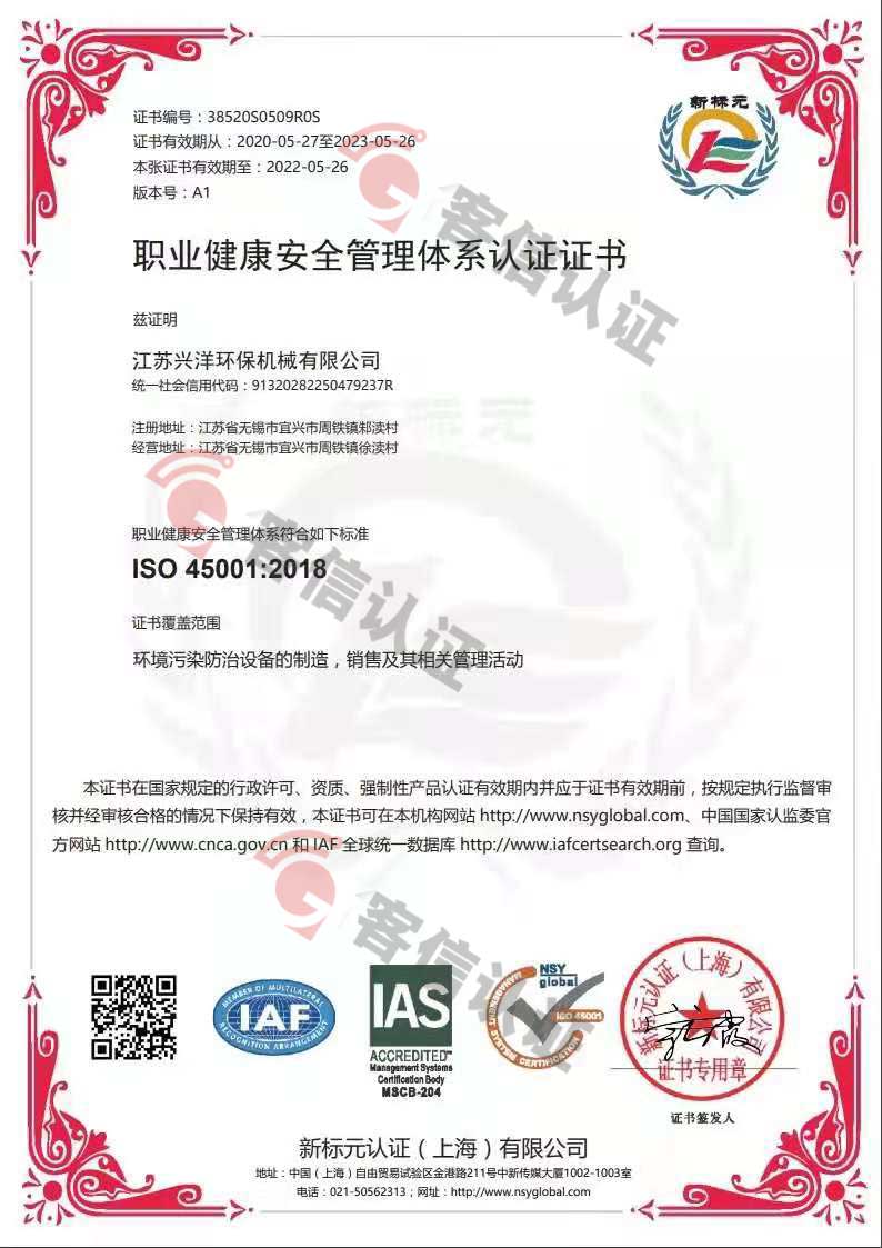 恭喜江蘇興洋環(huán)保機械有限公司獲取ISO9000和ISO45000管理體系證書