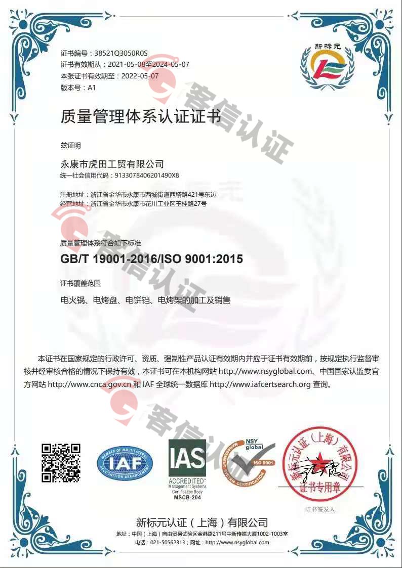 恭喜永康市虎田工貿有限公司獲取ISO9000質量管理體系證書