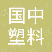 恭喜遂寧國(guó)中塑料科技有限公司獲取ISO三體系證書(shū)和產(chǎn)銷監(jiān)管鏈認(rèn)證