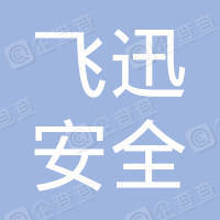 安徽旌德飛迅安全設(shè)備有限公司