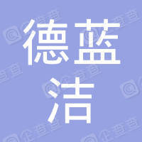 恭喜北京市德藍潔環(huán)?？萍加邢薰精@得環(huán)保服務認證