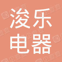 恭喜慈溪市浚樂電器有限公司獲取ISO9000質(zhì)量管理體系證書