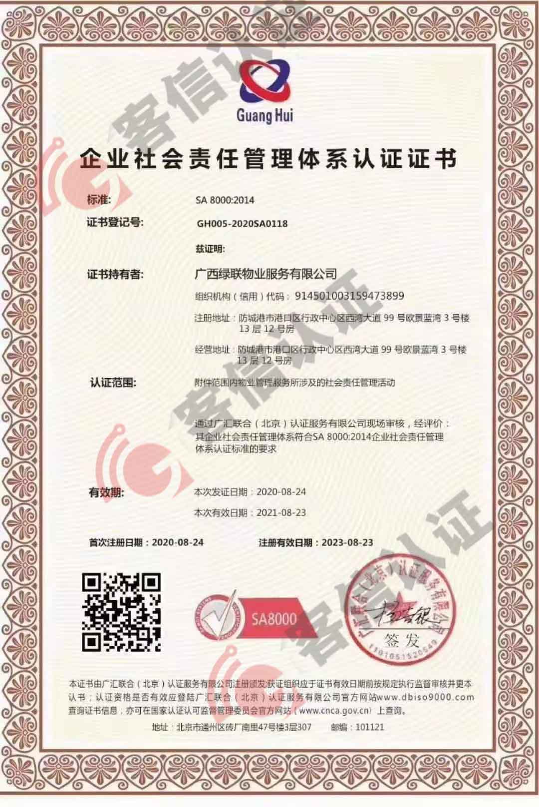 恭喜廣西綠聯(lián)物業(yè)服務(wù)有限公司獲取社會責(zé)任感管理體系認證證書