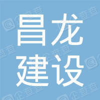 恭喜佛山市昌龍建設(shè)工程有限公司獲取3AAA信用評價證書