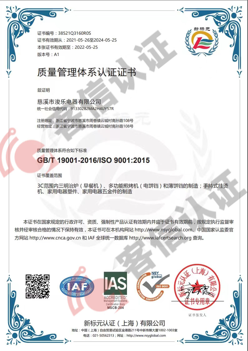 恭喜慈溪市浚樂(lè)電器有限公司獲取ISO9000質(zhì)量管理體系證書