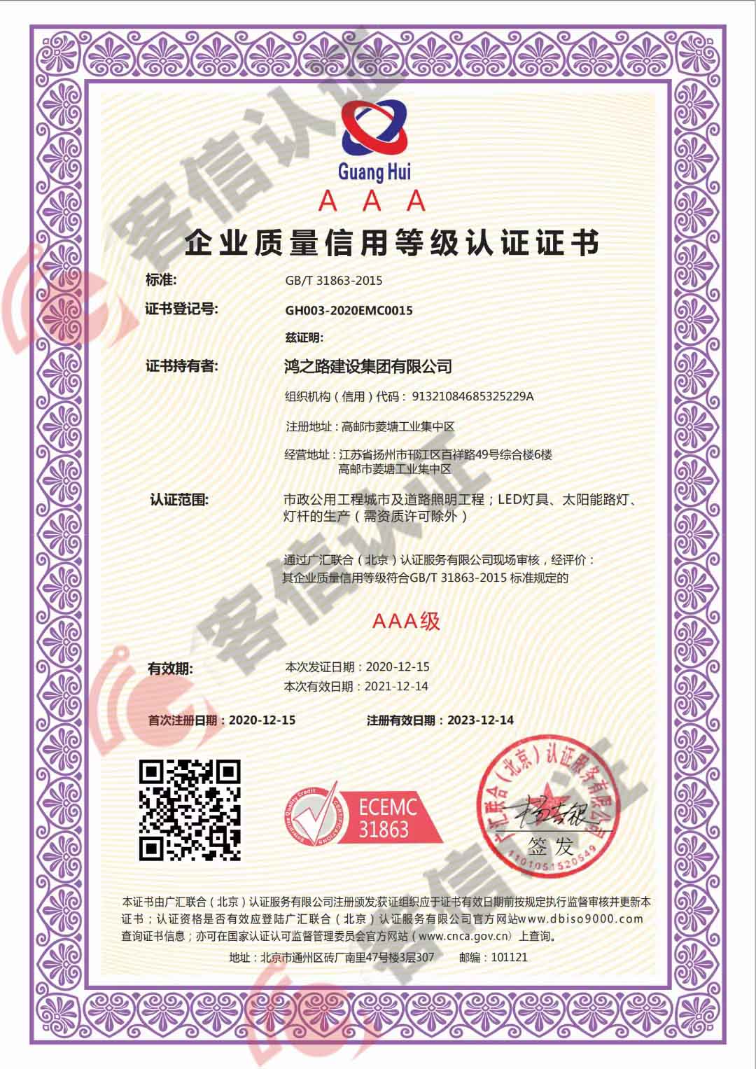 恭喜鴻之路建設(shè)集團(tuán)有限公司獲取企業(yè)質(zhì)量信用等級(jí)證書