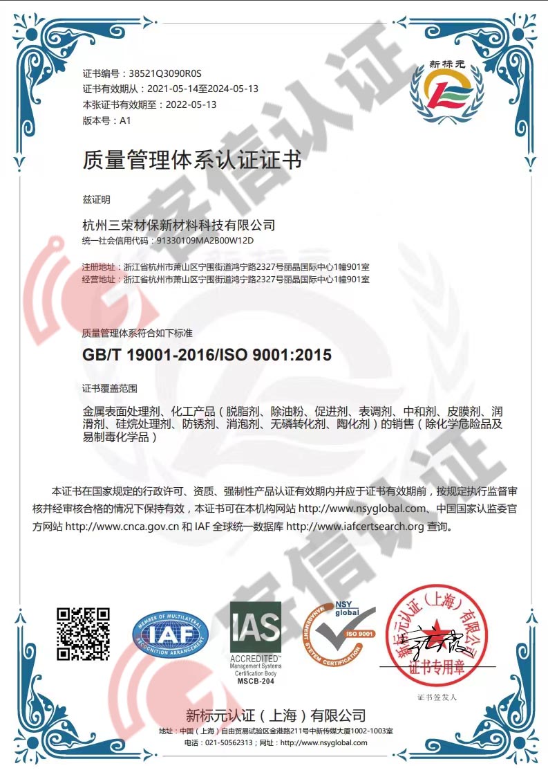 恭喜杭州三榮材保新材料科技有限公司獲取ISO9000認(rèn)證