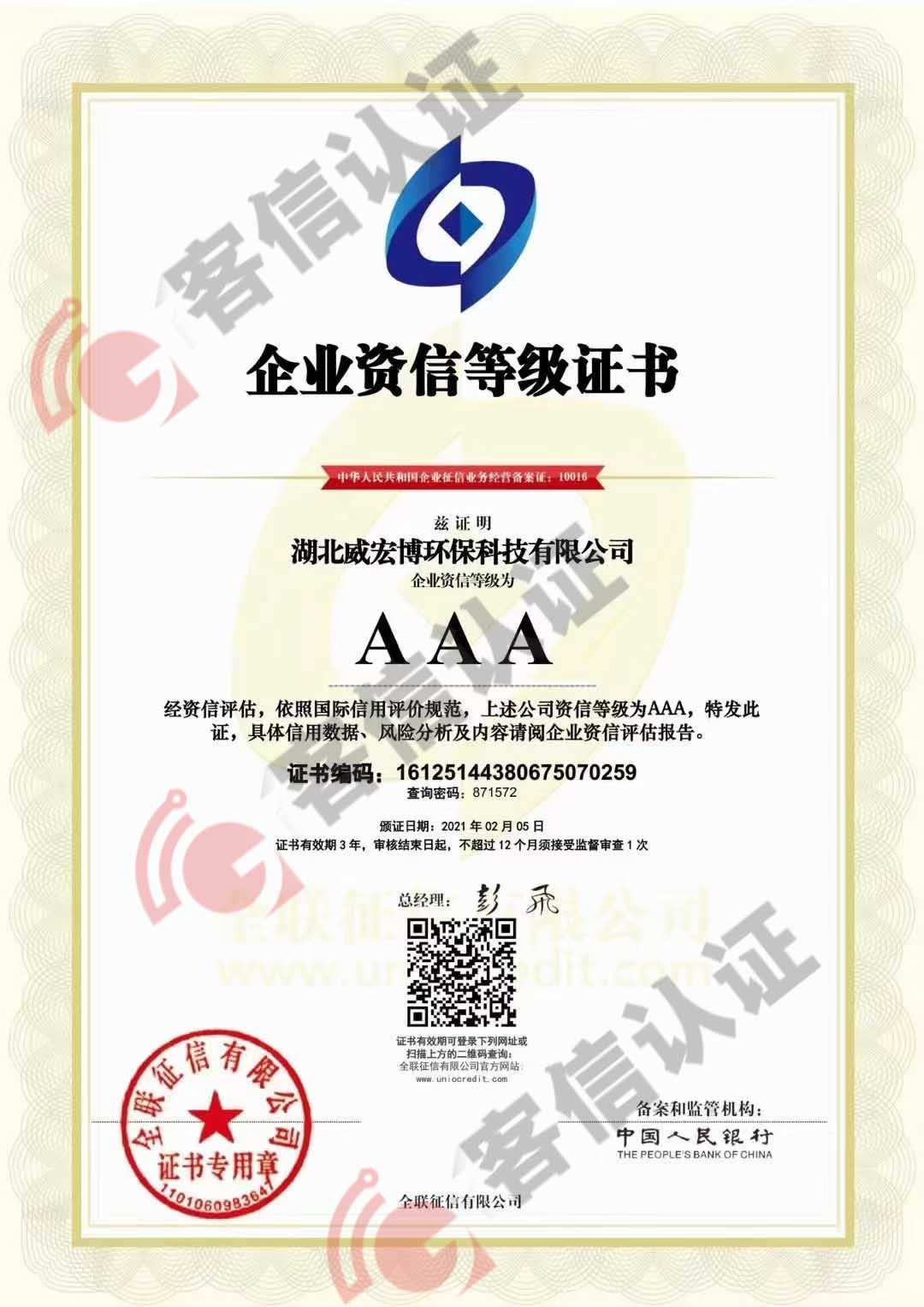 恭喜湖北威宏博環(huán)保科技有限公司獲得AAA信用等級證書