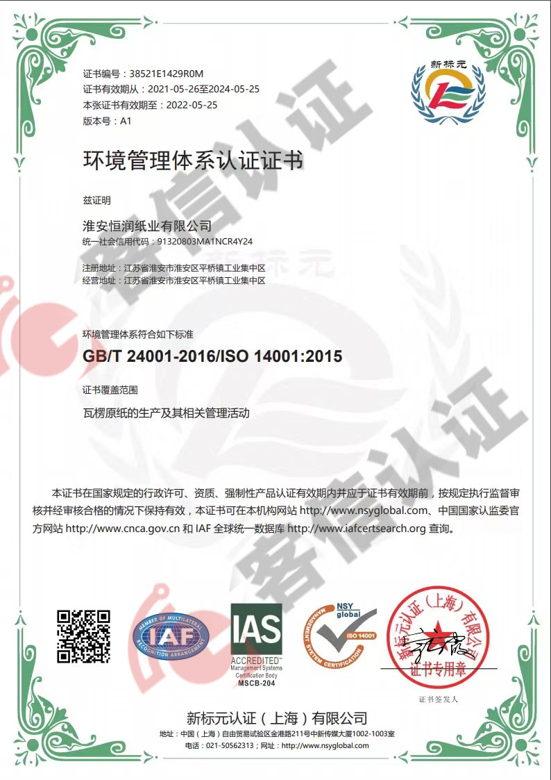 恭喜淮安恒潤(rùn)紙業(yè)有限公司獲取ISO9000質(zhì)量管理體系和ISO14000環(huán)境管理體系