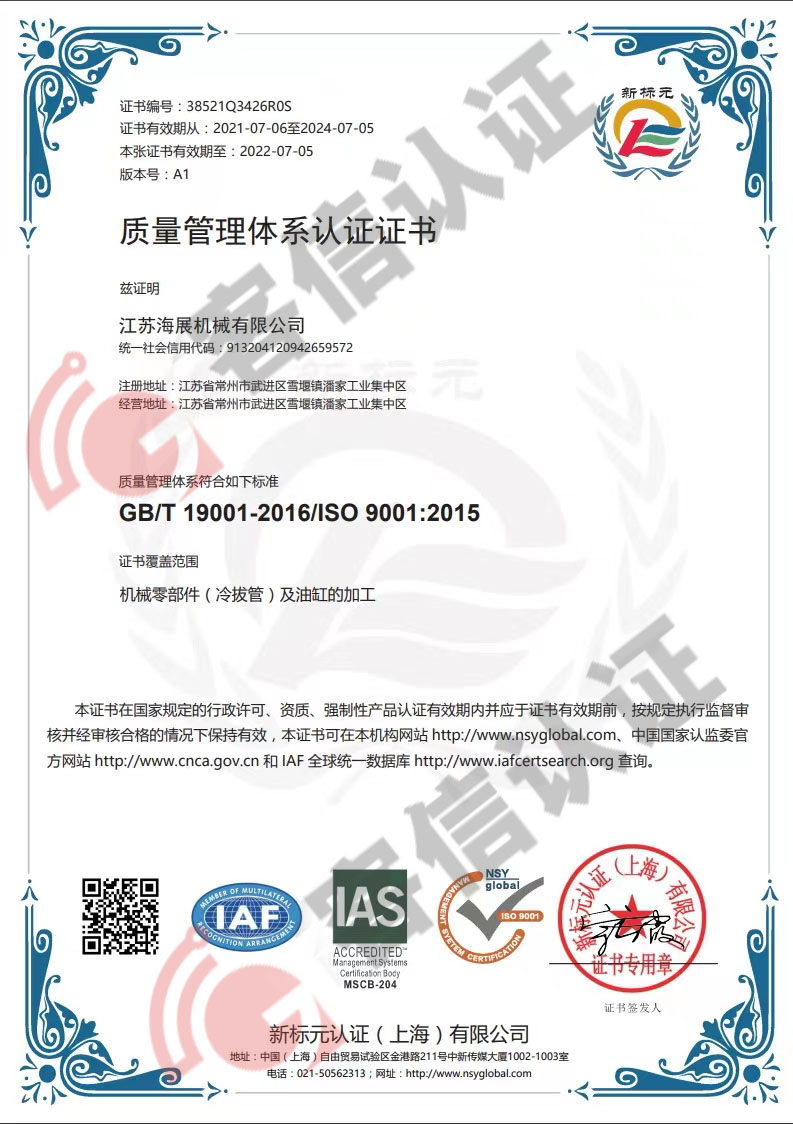 恭喜江蘇海展機械有限公司獲取ISO三體系認(rèn)證證書
