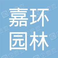 恭喜嘉興市嘉環(huán)園林工程有限公司獲取社會責(zé)任證書