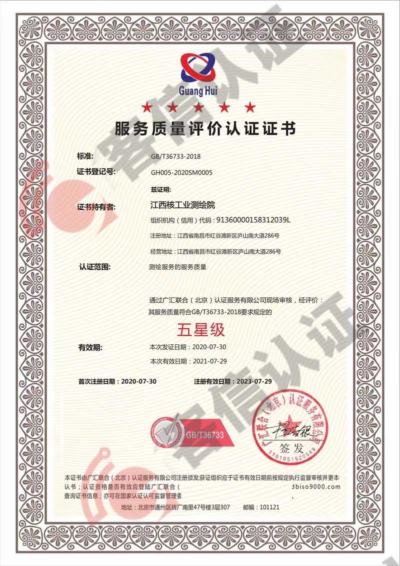 恭喜江西核工業(yè)測繪院獲取服務質量評價證書