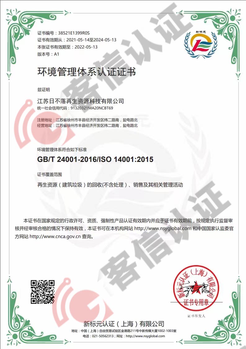 恭喜江蘇日不落再生資源有限公司獲取ISO三體系認(rèn)證證書