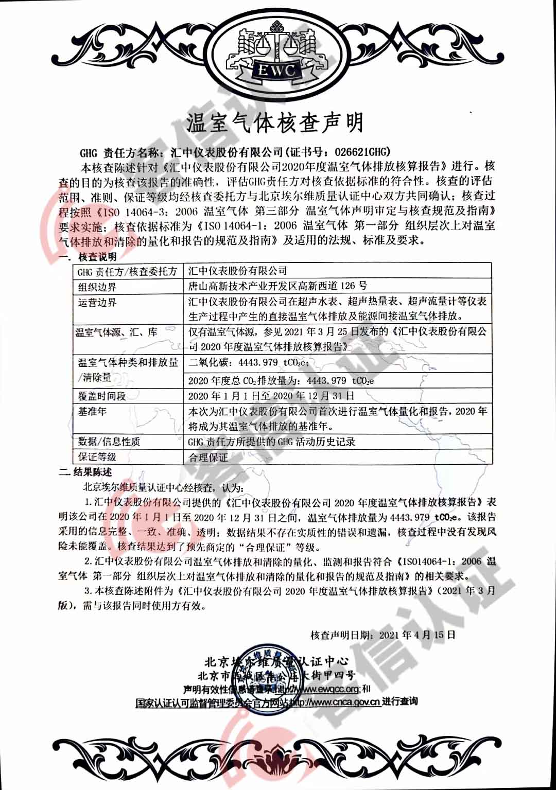 恭喜匯中儀表股份有限公司獲得溫室氣體核查聲明