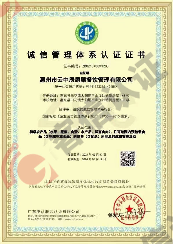 恭喜惠州市云中辰康膳餐飲管理有限公司獲得誠信管理體系證書和標(biāo)準(zhǔn)化證書
