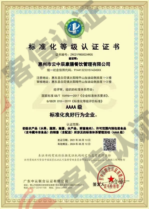 恭喜惠州市云中辰康膳餐飲管理有限公司獲得誠信管理體系證書和標(biāo)準(zhǔn)化證書