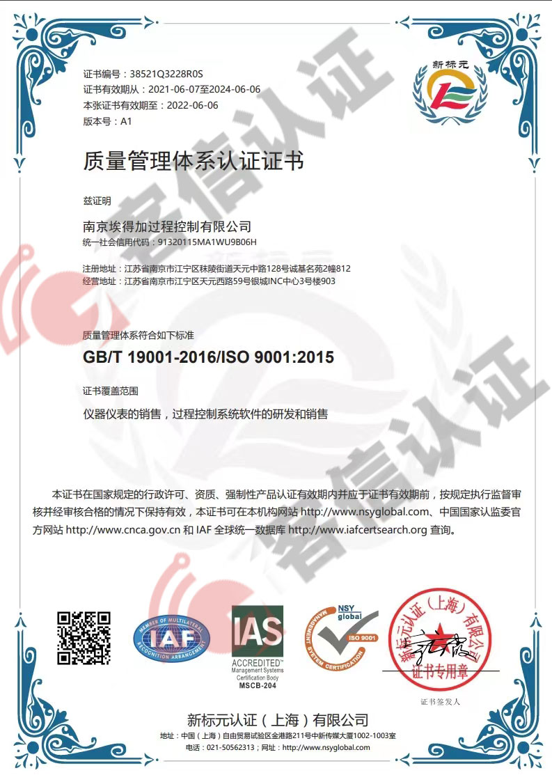 恭喜南京埃得加過程控制有限公司獲取ISO9000質(zhì)量管理體系證書