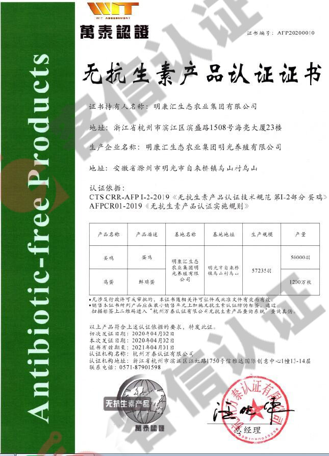 恭喜明康匯生態(tài)農(nóng)業(yè)集團(tuán)有限公司獲得無(wú)抗生素產(chǎn)品認(rèn)證