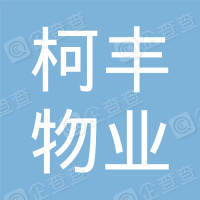恭喜紹興柯豐物業(yè)有限公司獲取ISO三體系認證