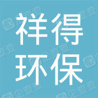 恭喜上海祥得環(huán)?？萍加邢薰精@得售后服務認證證書