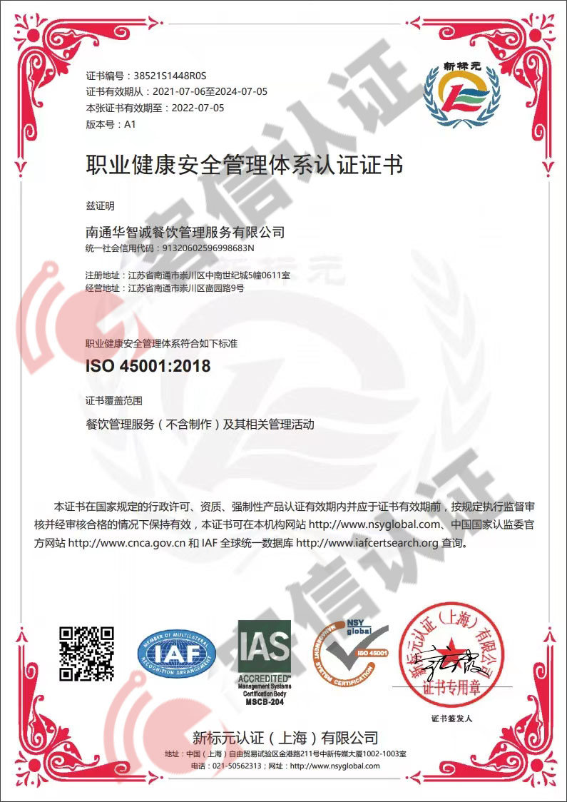 恭喜南通華智誠(chéng)餐飲管理服務(wù)有限公司獲取ISO三體系認(rèn)證