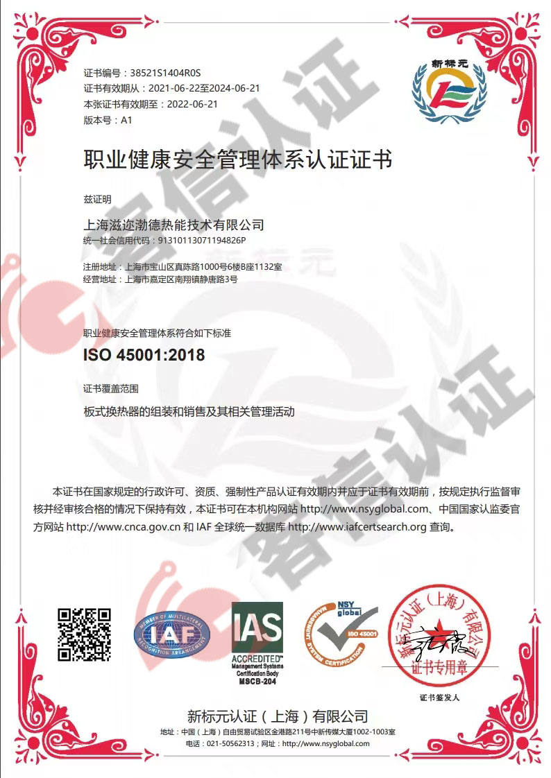 恭喜上海滋邇渤德熱能技術(shù)有限公司獲取ISO三體系認(rèn)證